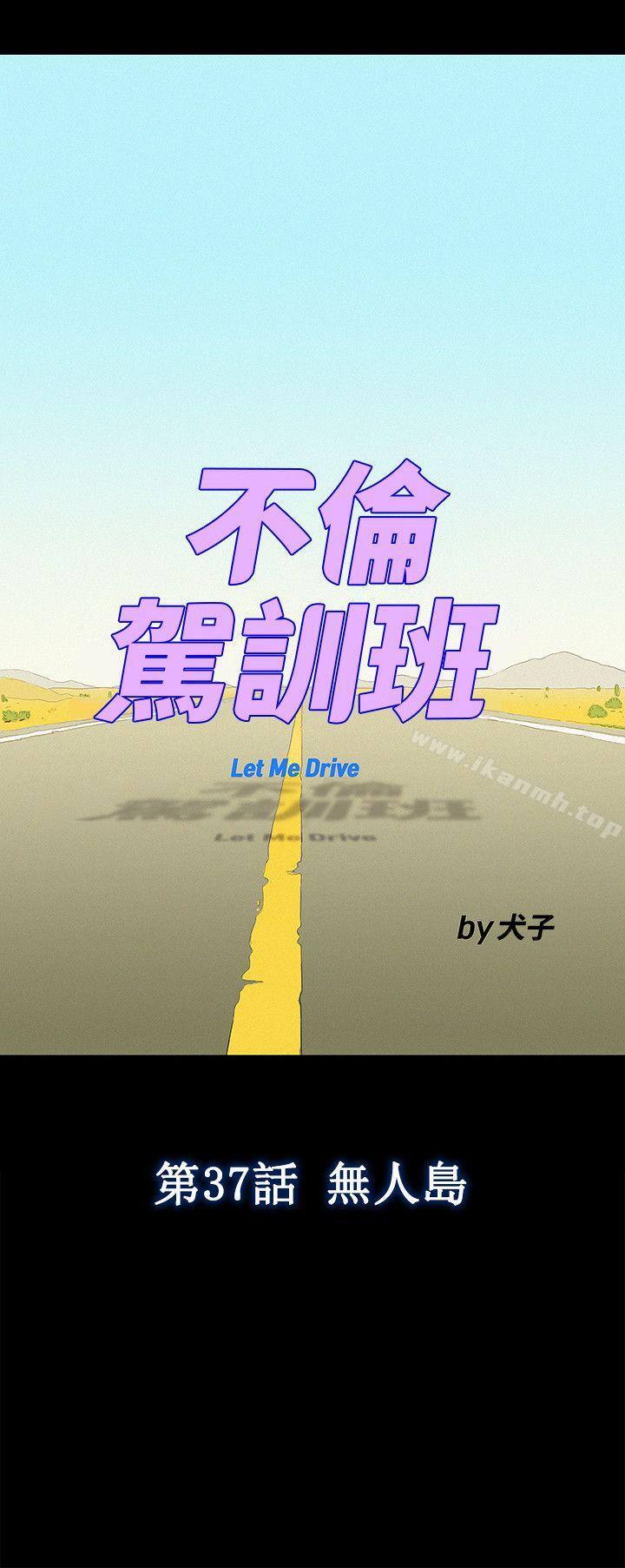 不伦驾训班第37话
