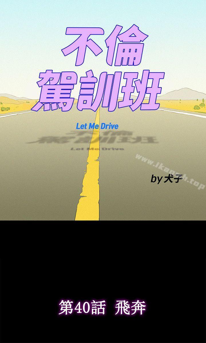 不倫駕訓班第40話