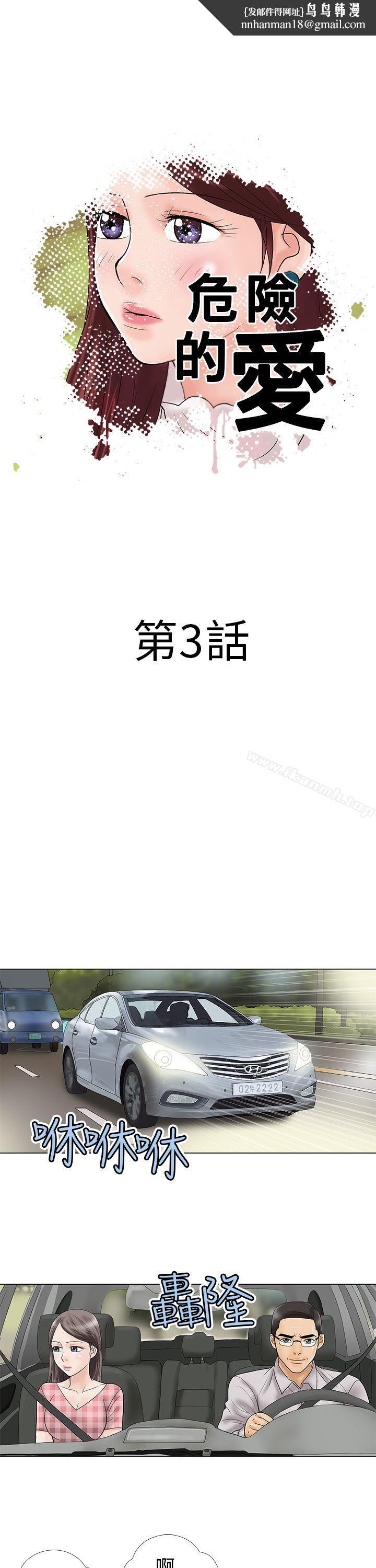 危險的愛(完結)第3話