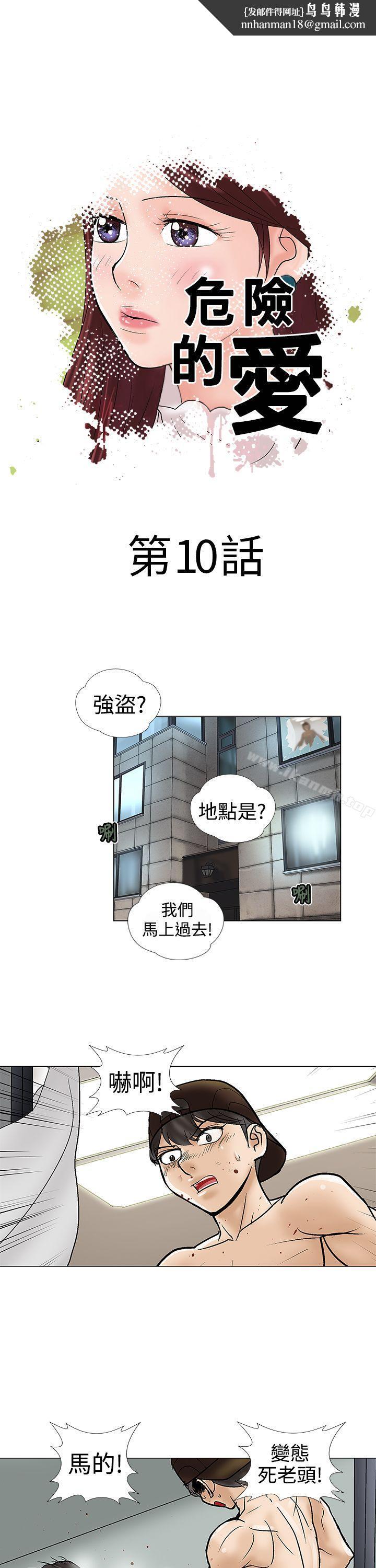 危險的愛(完結)第10話