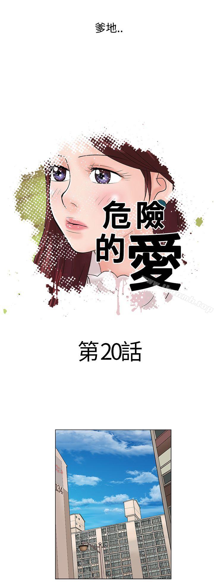 危险的爱(完结)第20话