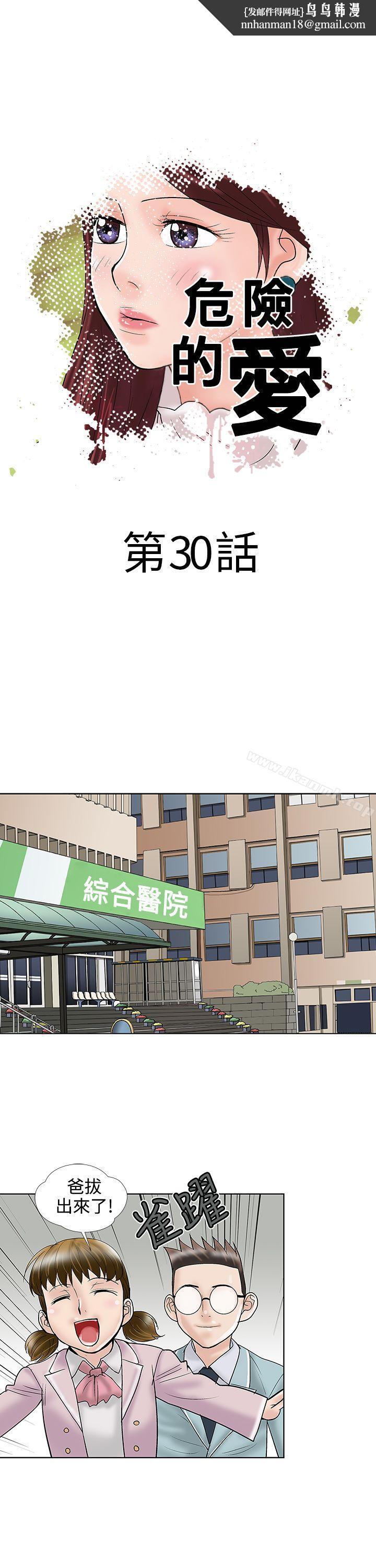 危险的爱(完结)第30话