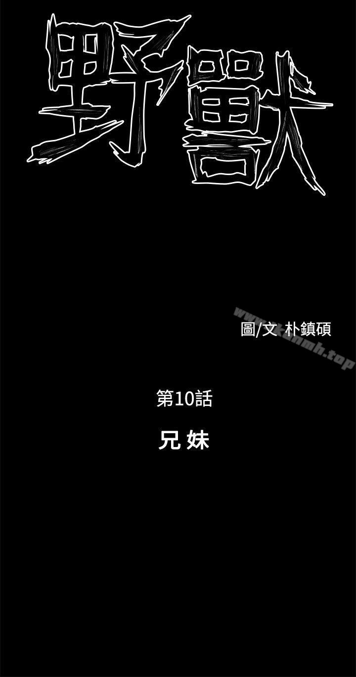野兽第10话