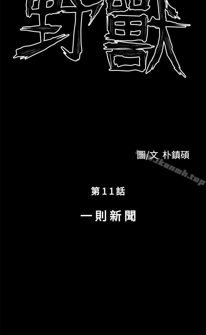 野兽第11话