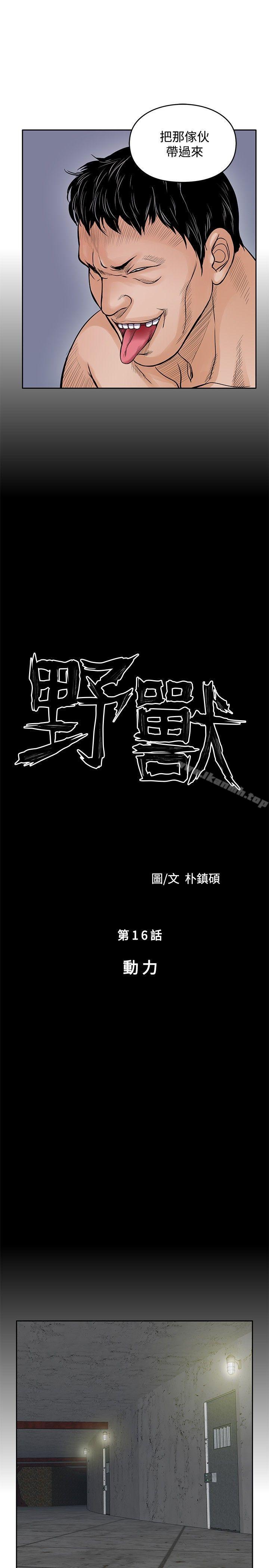 野兽第16话