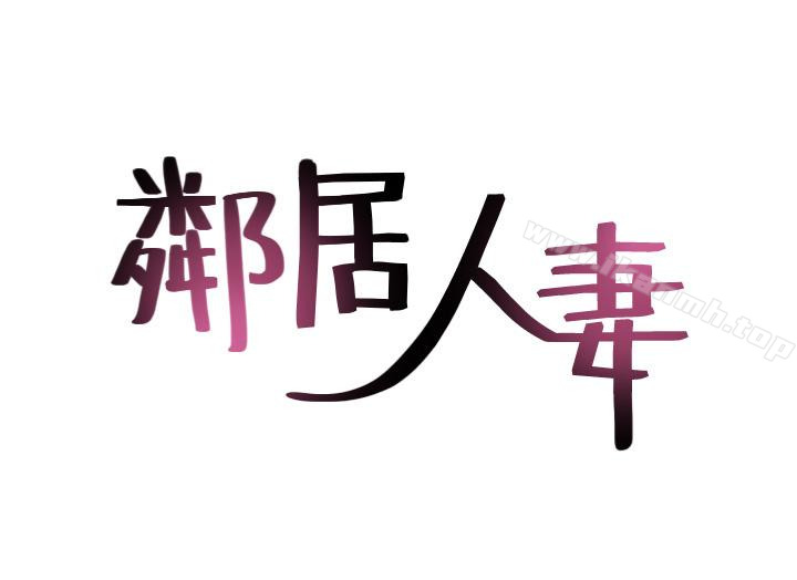 邻居人妻第5话-裙子越短，兴致越高涨
