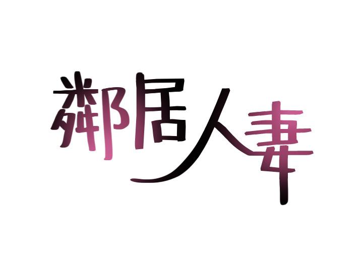 邻居人妻第41话-我也想尝试野外play