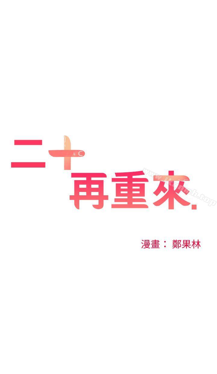 二十再重来第5话