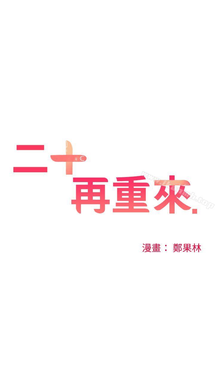 二十再重来第8话
