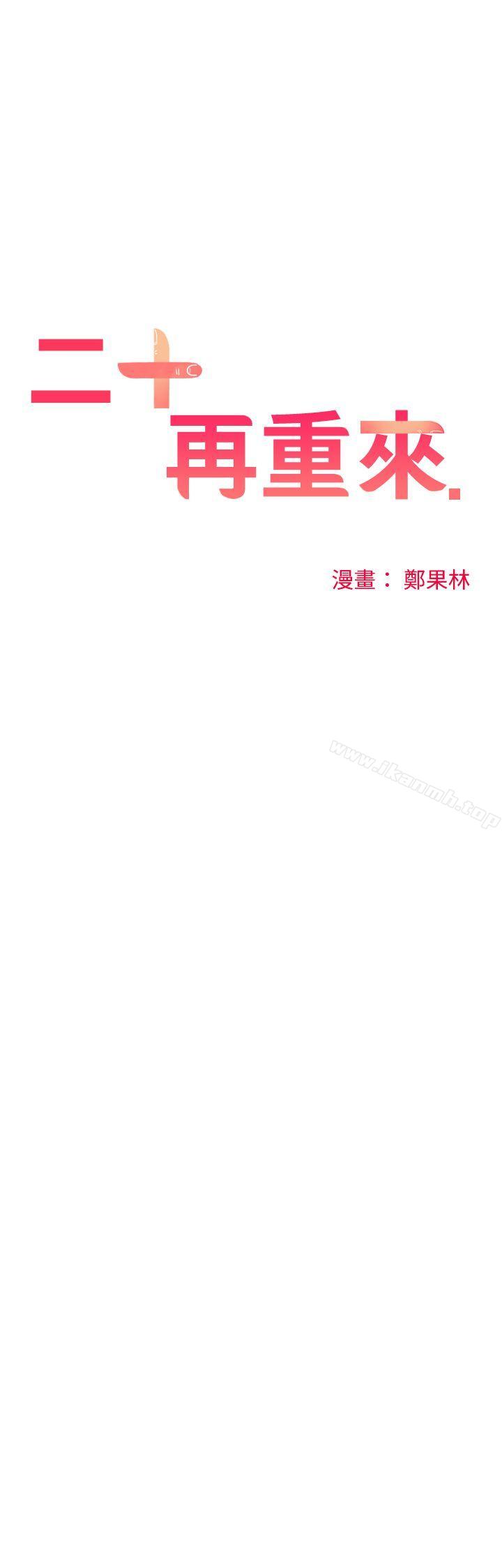 二十再重来第10话
