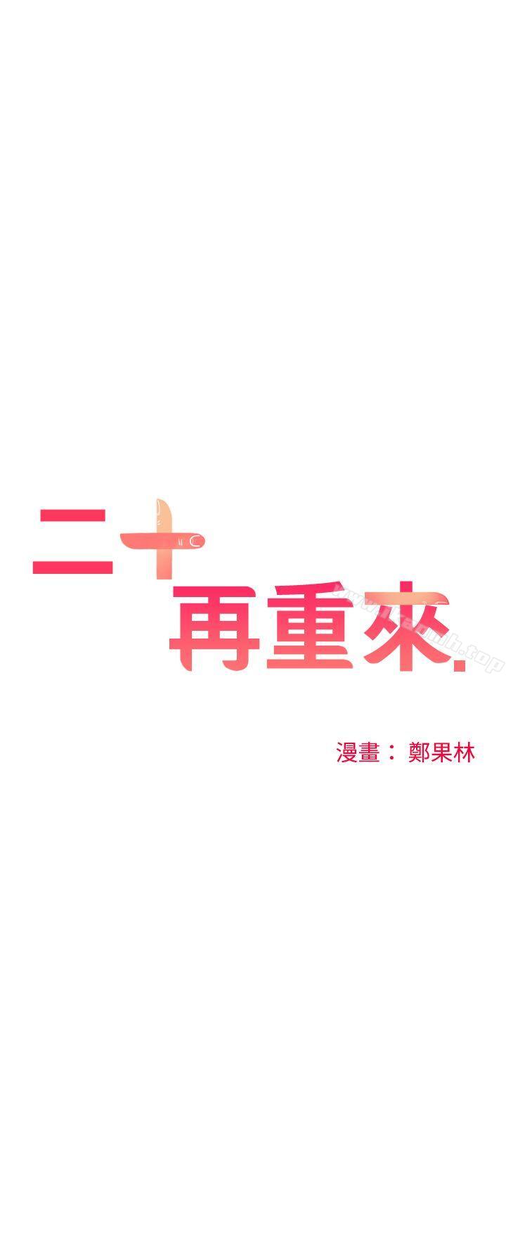 二十再重来第11话
