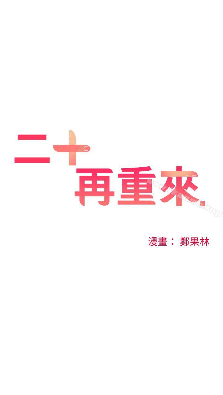 二十再重来第14话