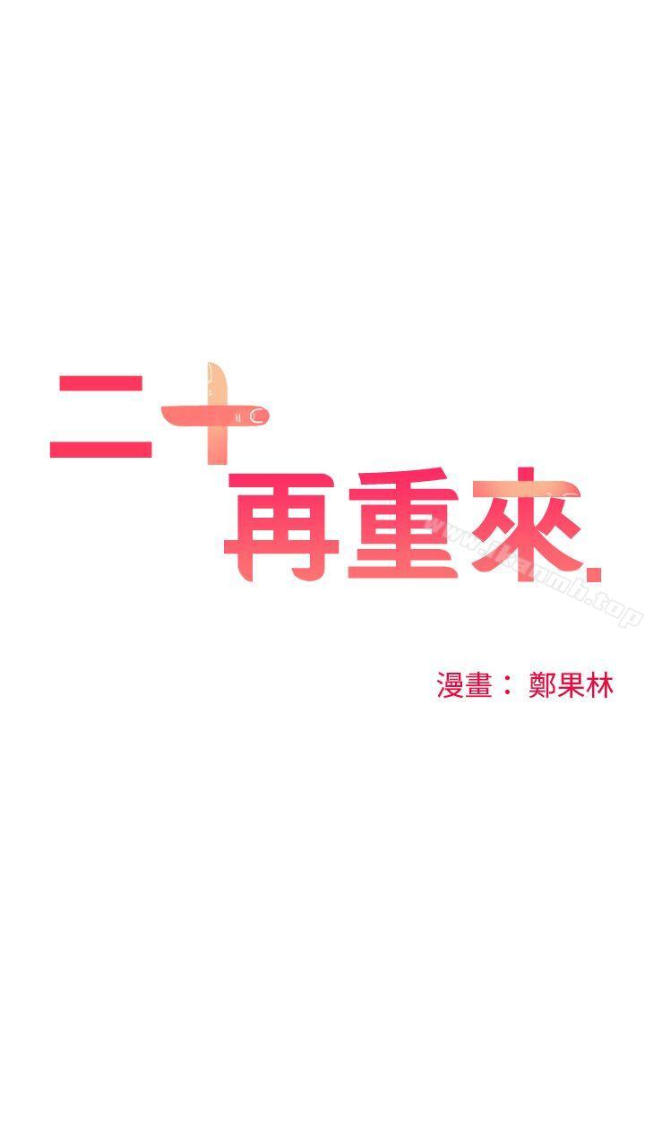 二十再重来第15话