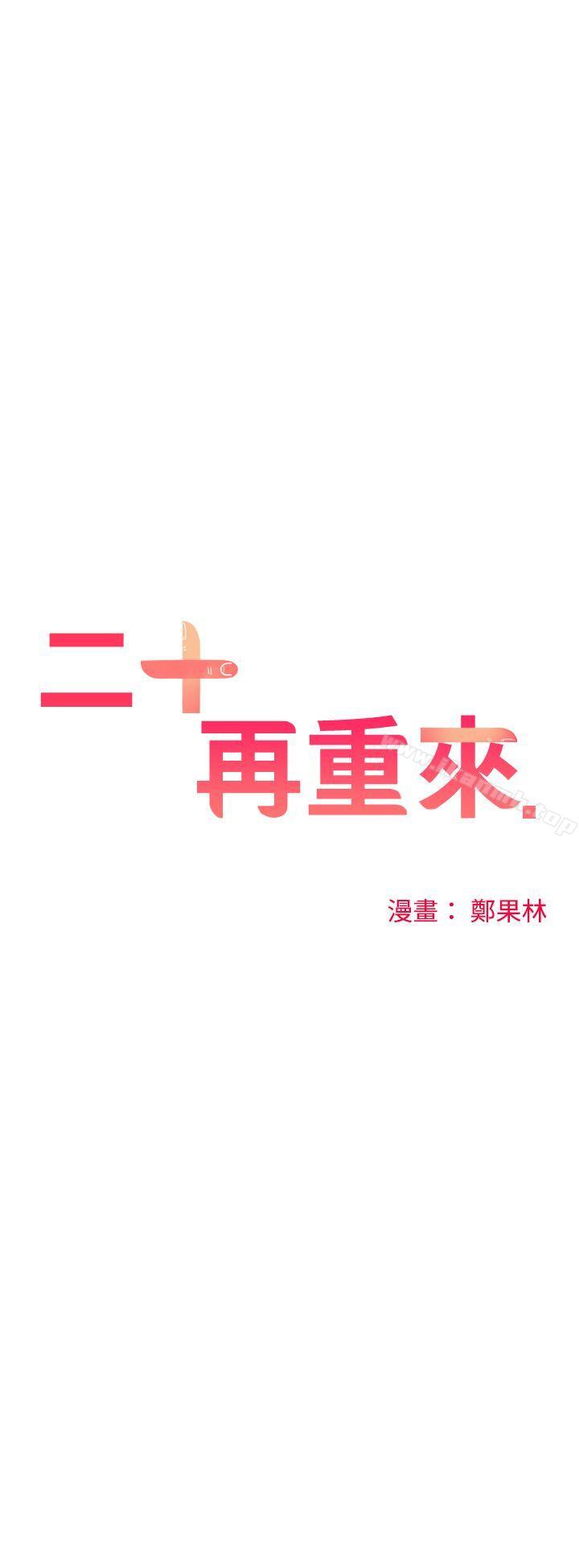 二十再重来第17话