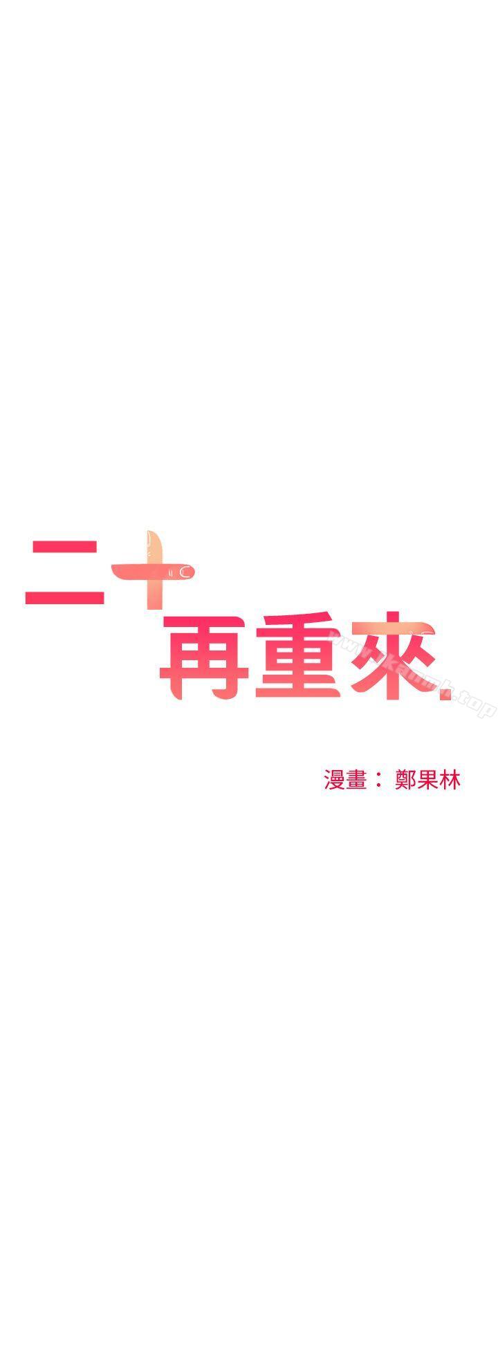 二十再重来第21话