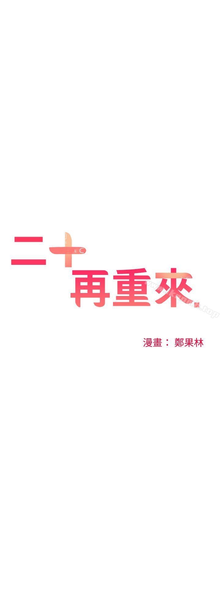 二十再重来第22话