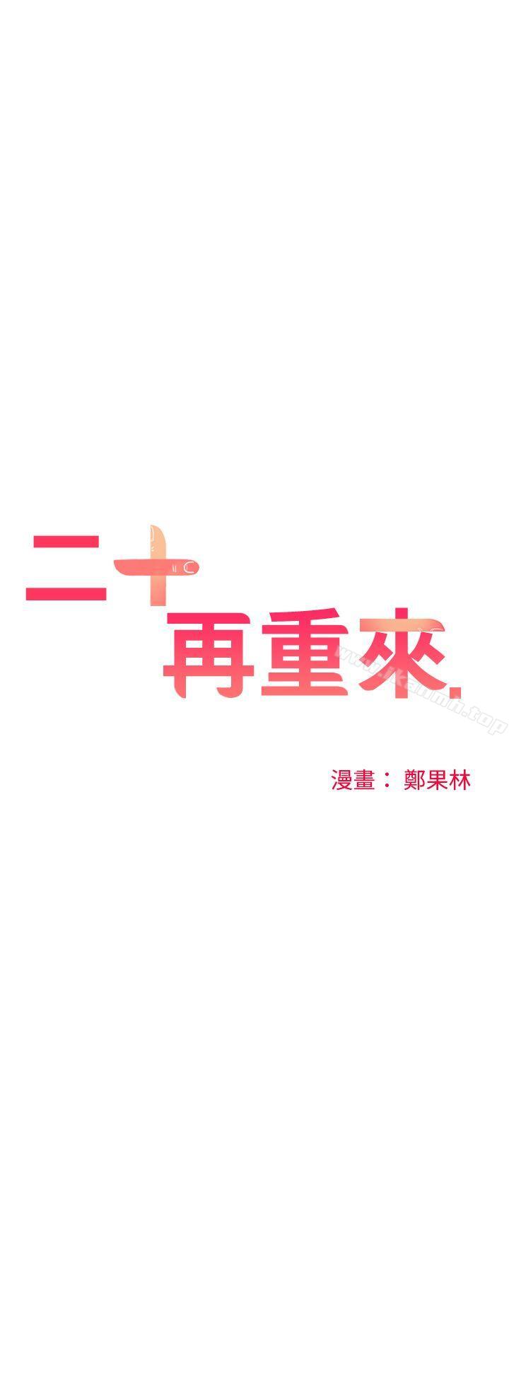 二十再重来第24话