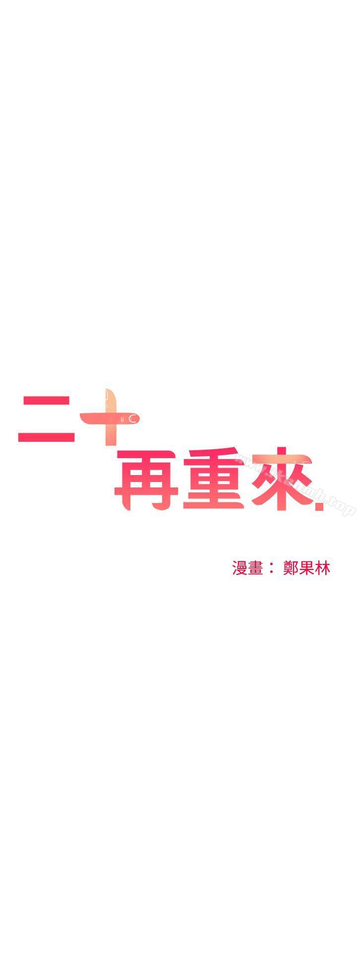 二十再重来第27话