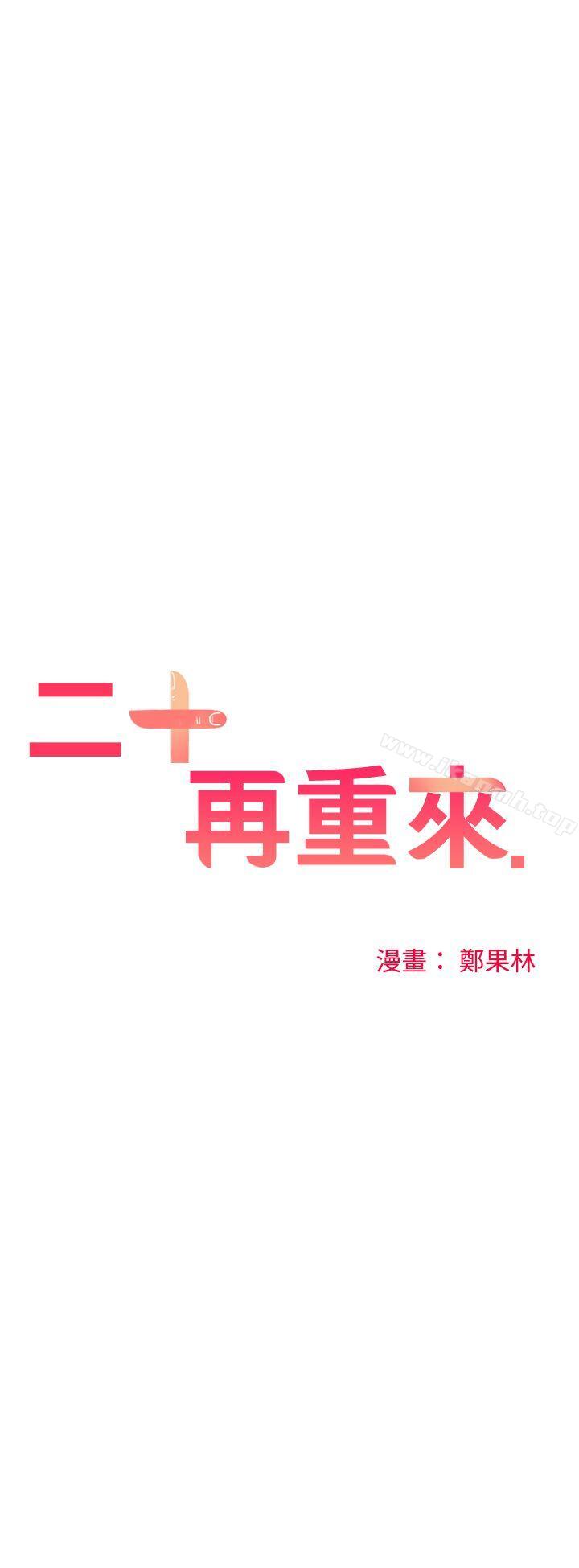 二十再重来第30话