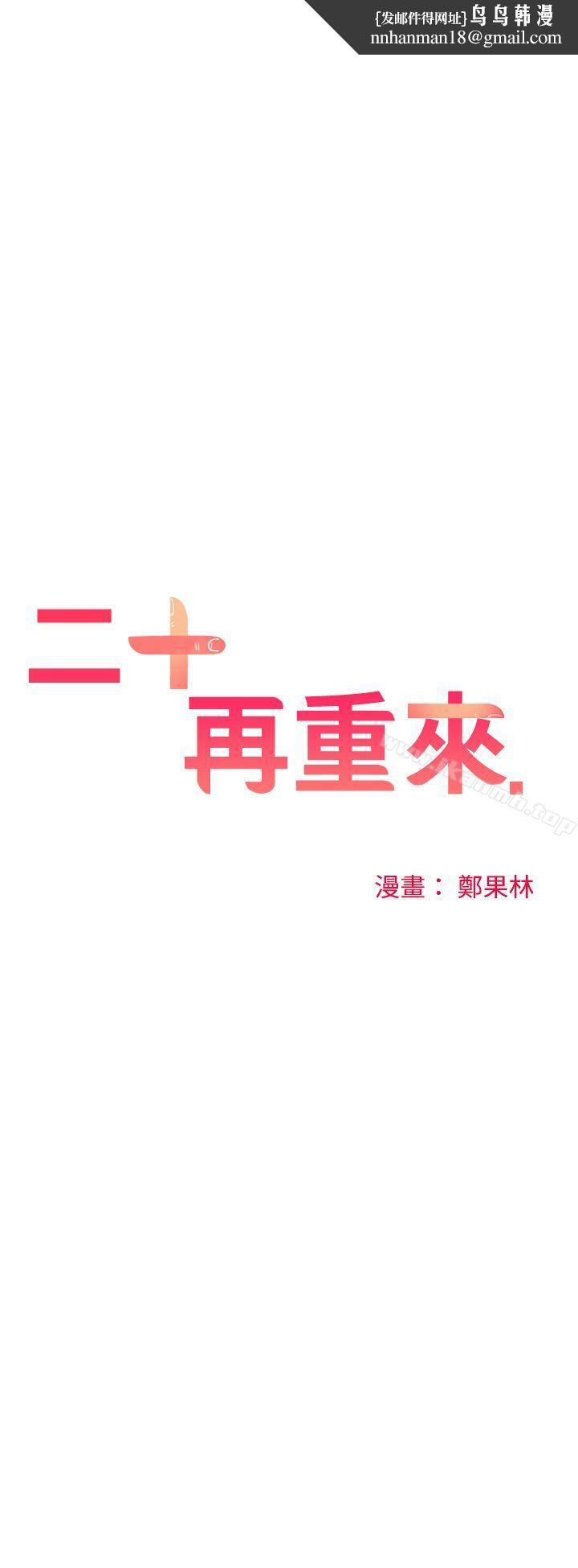 二十再重来第31话