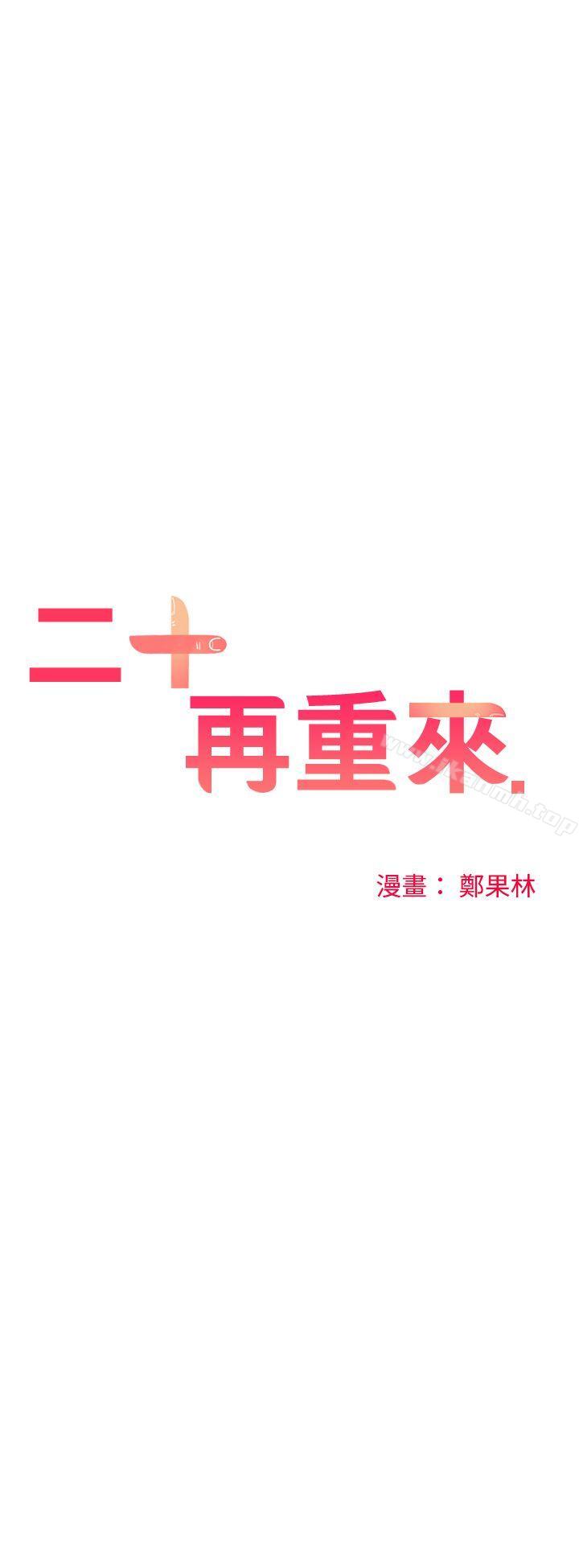 二十再重来第32话