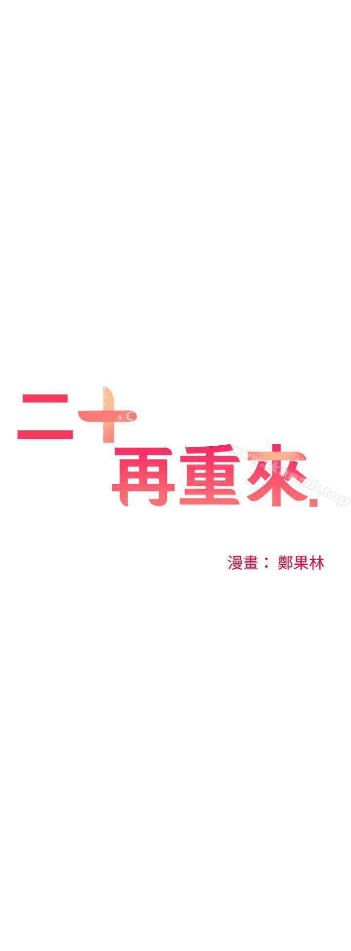 二十再重来第36话