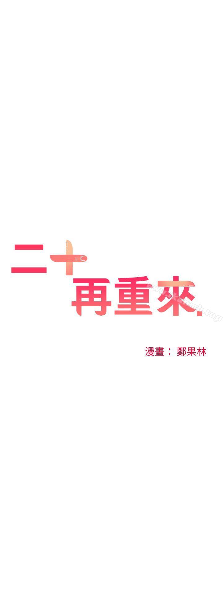 二十再重来第40话