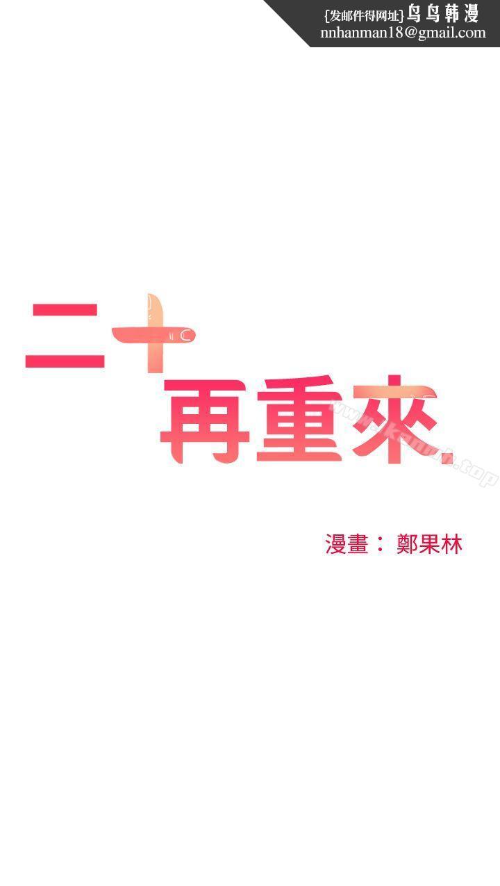 二十再重来第42话