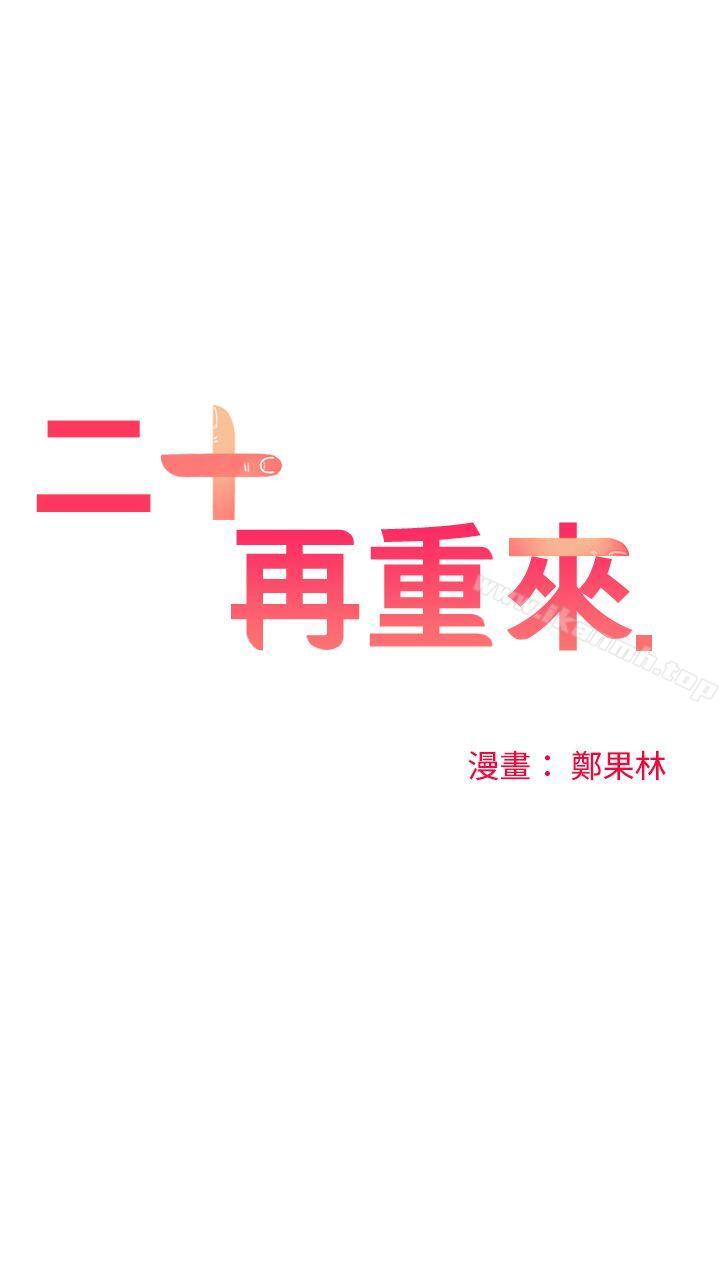 二十再重来第45话