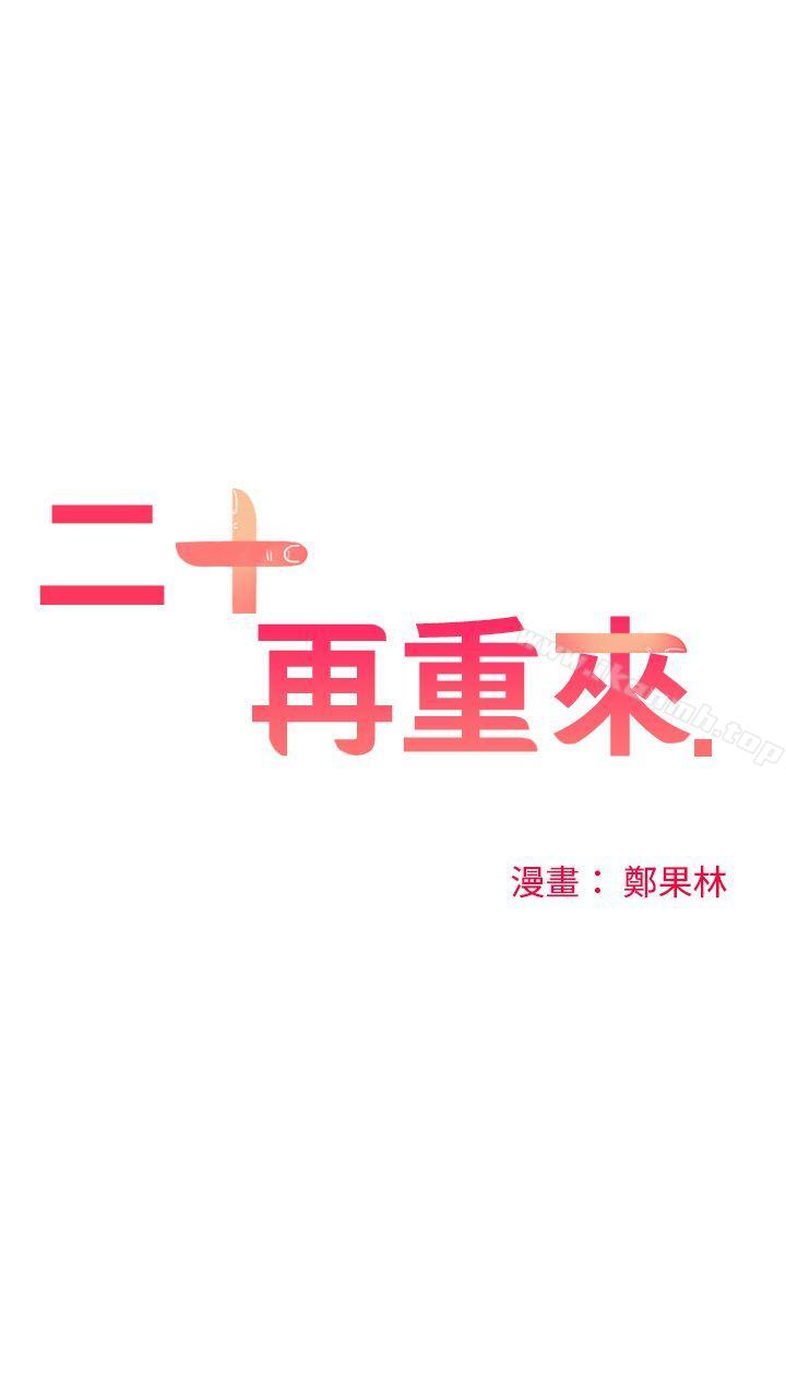 二十再重来第47话