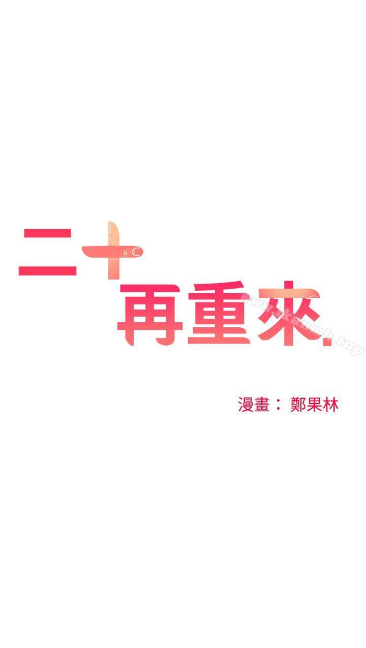 二十再重来第48话