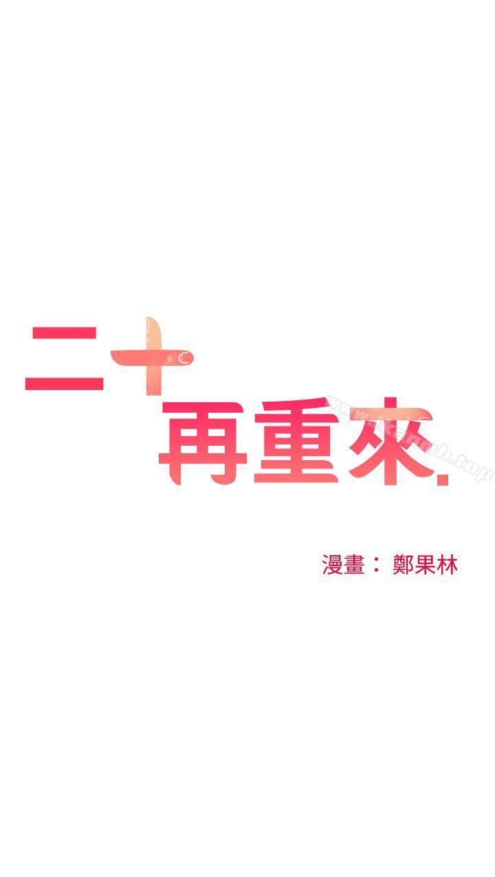 二十再重来第49话