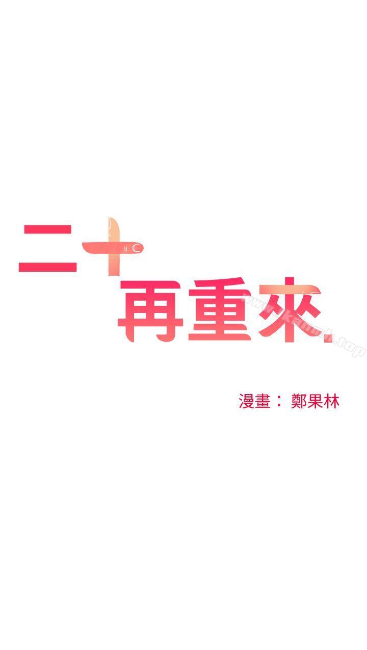 二十再重来第50话