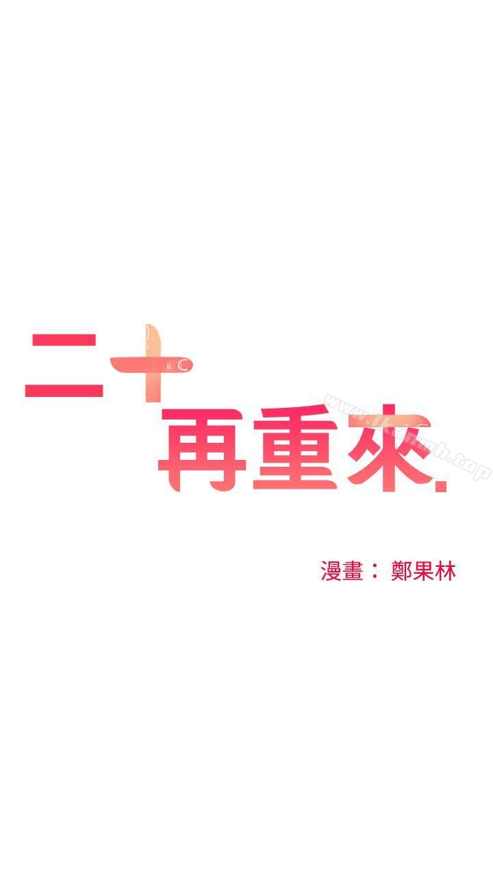 二十再重来第51话