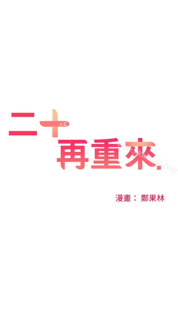 二十再重来第53话
