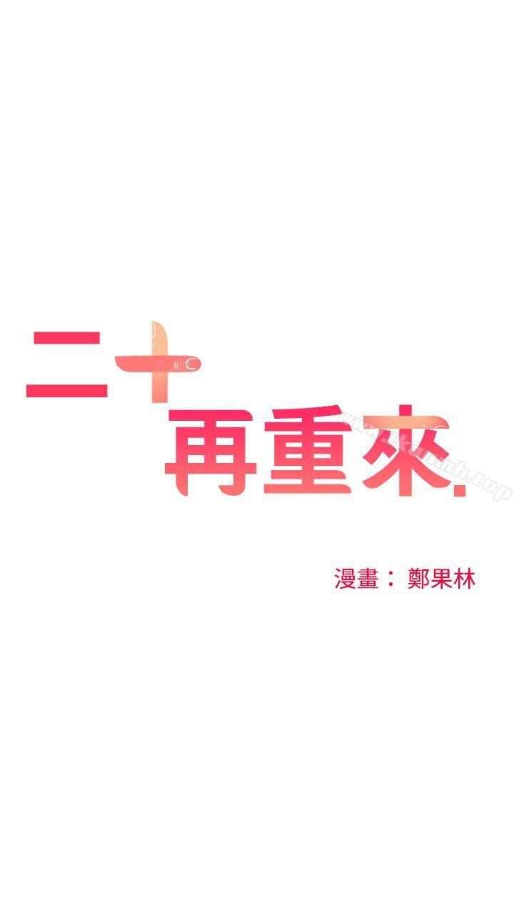 二十再重来第54话
