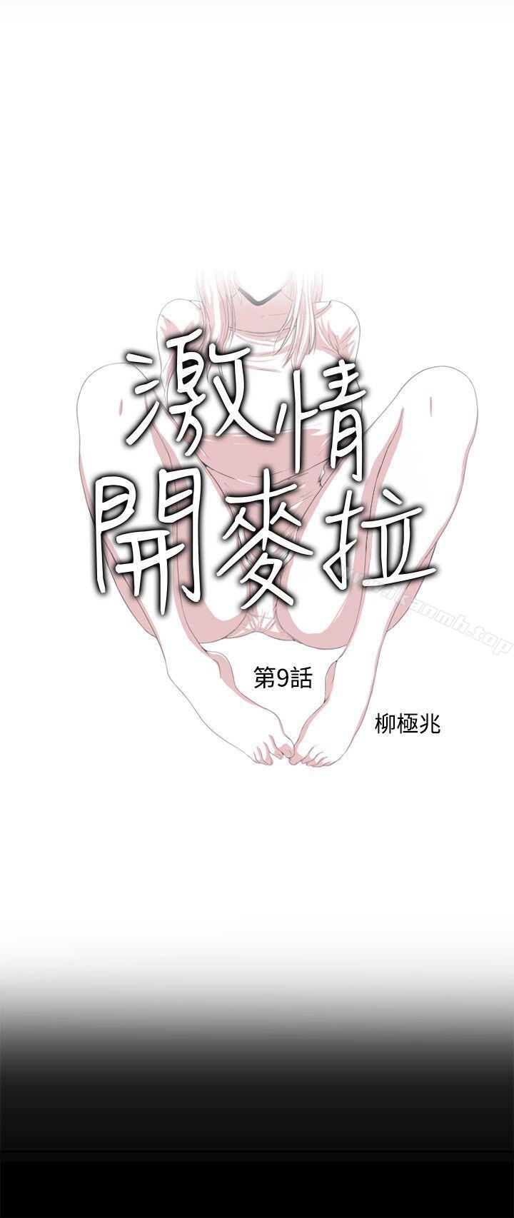 激情开麦拉第9话