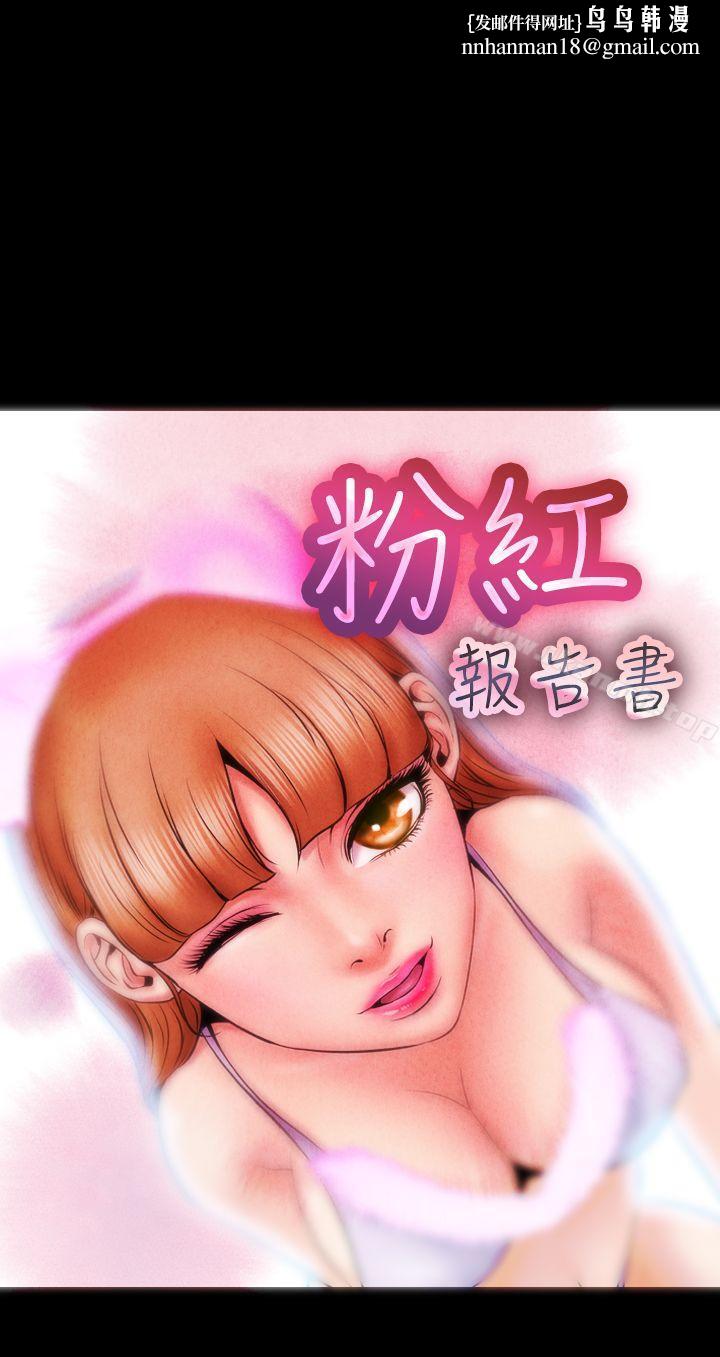粉红报告书(完结)第1话