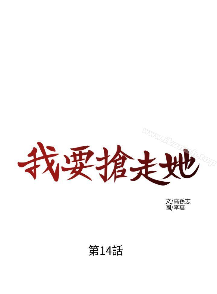 我要抢走她第14话-你老婆早晚是我的!