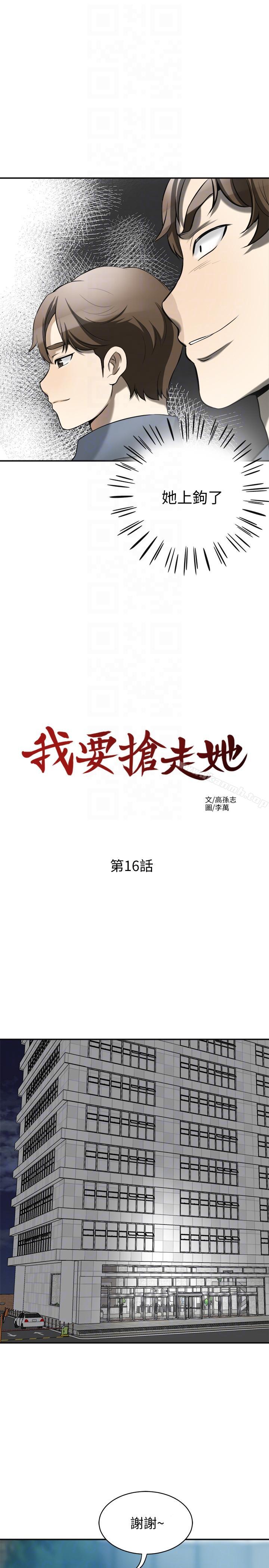 我要搶走她第16話-打斷激烈性愛的不速之客