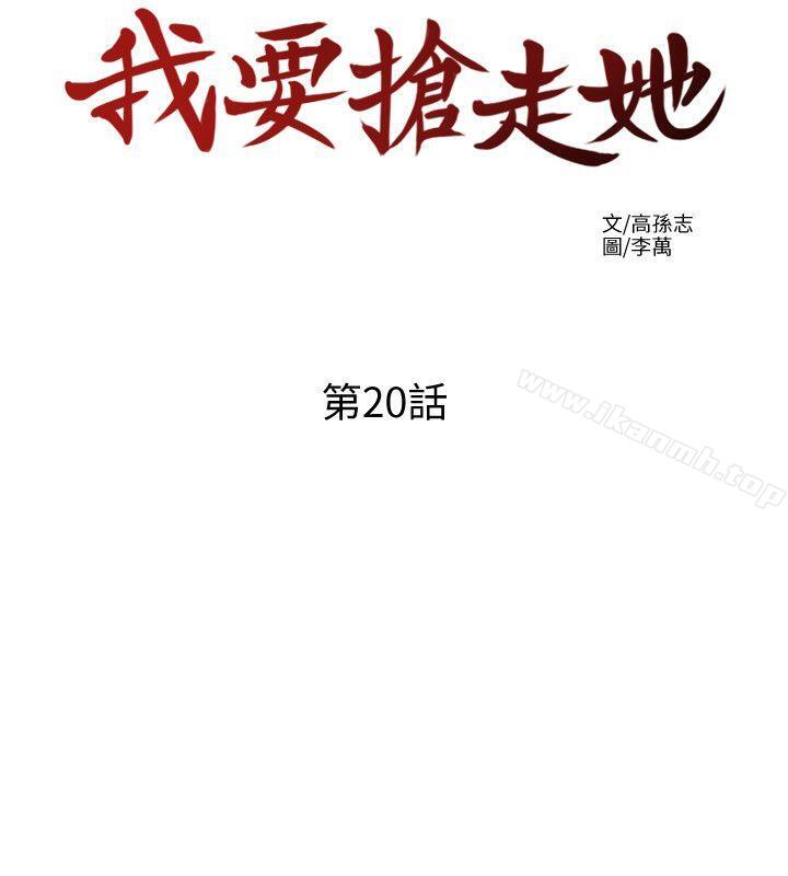 我要抢走她第20话-全天下男人都会犯的错