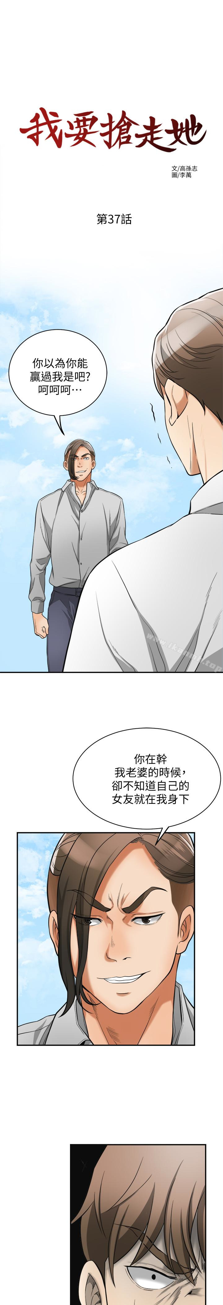 我要抢走她第37话-被戴绿帽的是你!