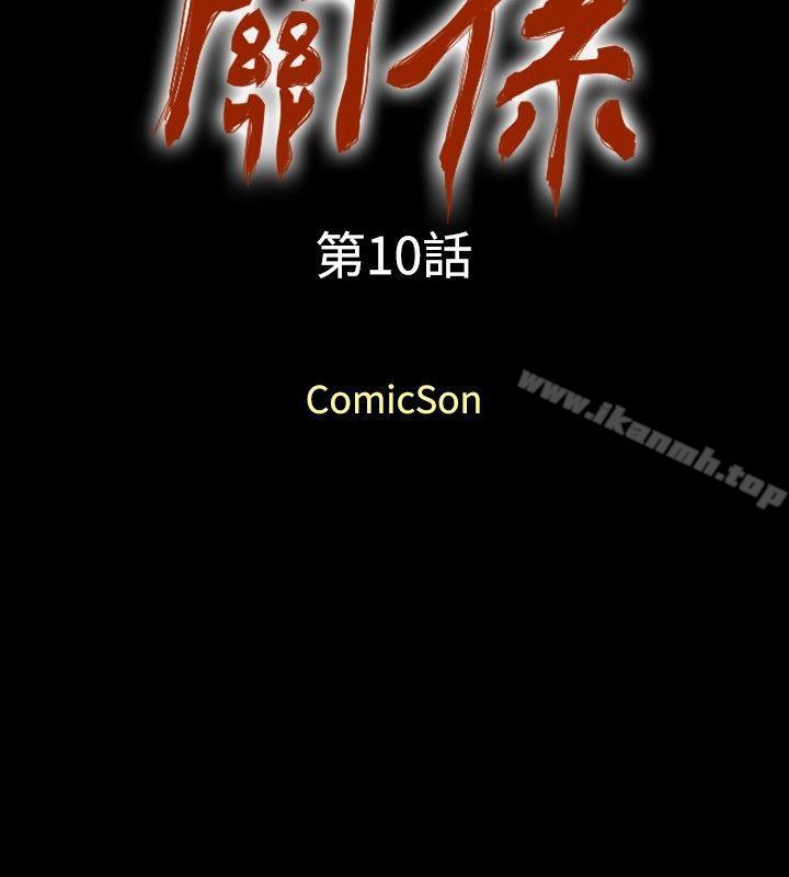 关係第10话