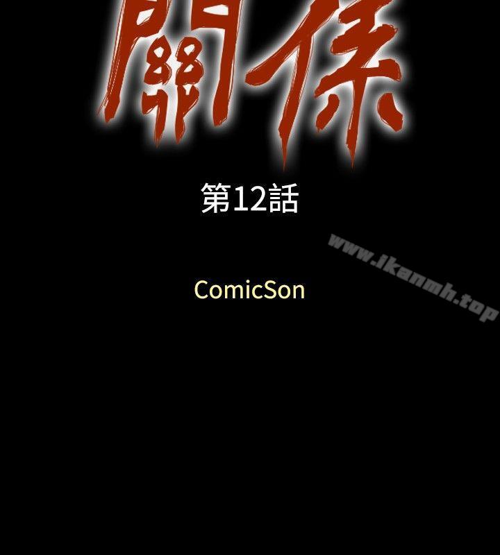 关係第12话