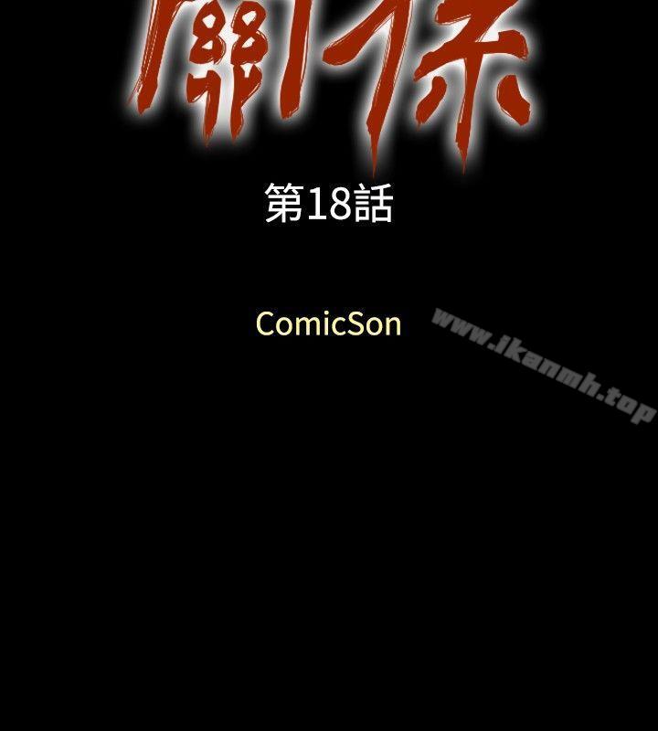 关係第18话