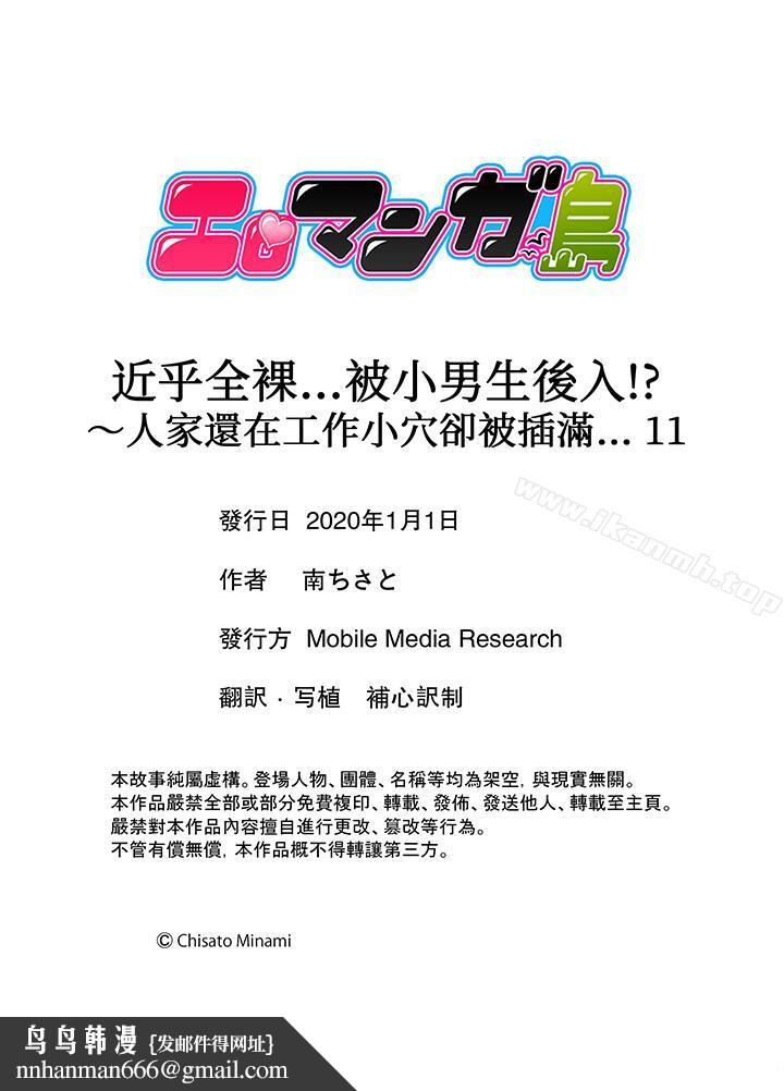 近乎全裸…被小男生后入!第11话