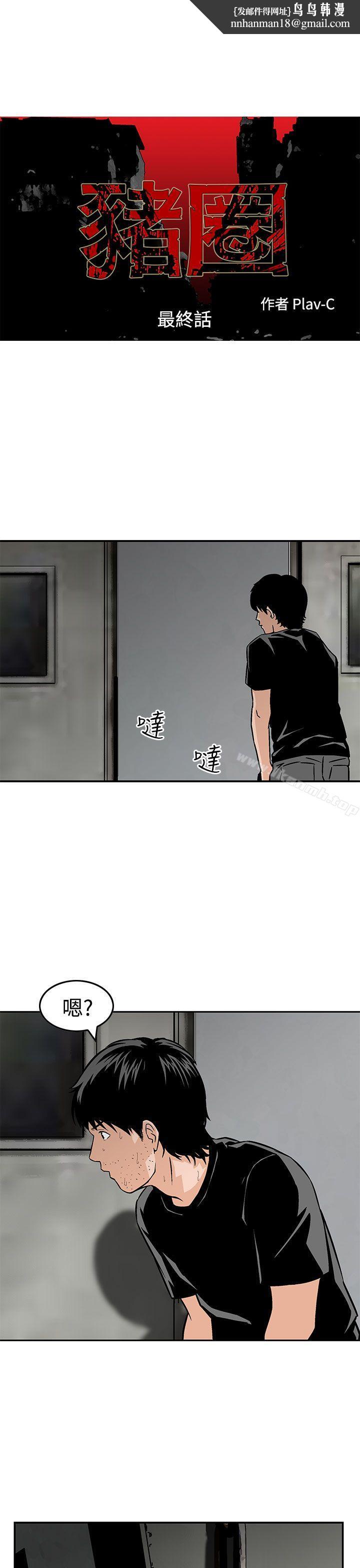 猪圈最终话