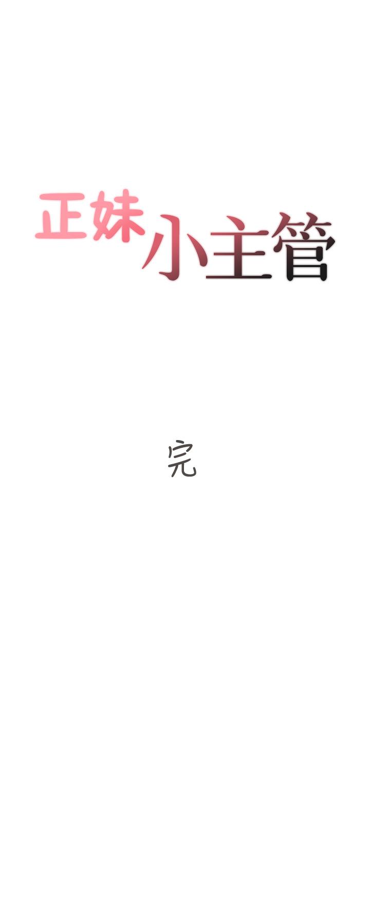 正妹小主管第113话-最终话-我永远的正妹小主管
