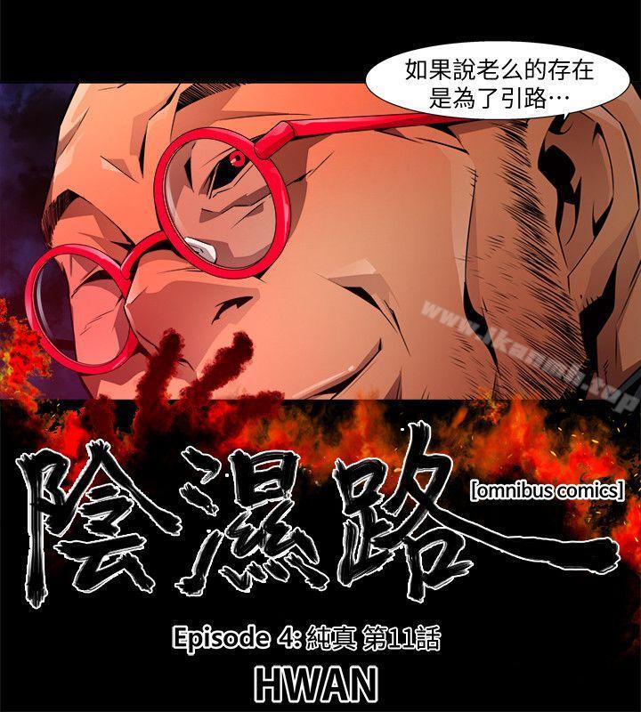 阴湿路第24话-纯真(11)