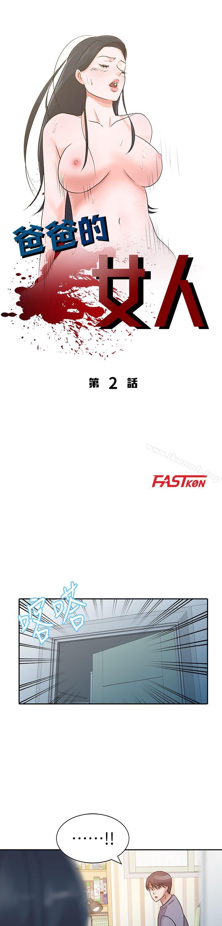 爸爸的女人第2话
